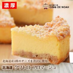 北海道クワトロ・フロマージュ
